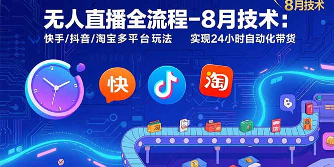 无人直播全流程-8月技术：快手/抖音/淘宝多平台玩法 实现24小时自动化带货-网创吧