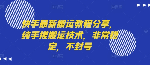 快手最新搬运教程分享，纯手搓搬运技术，非常稳定，不封号-网创吧