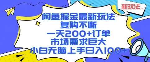闲鱼掘金最新玩法，复购不断，一天200+订单，市场需求巨大，小白无脑上手日入1k+【揭秘】-网创吧