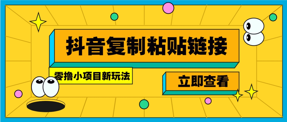 零撸小项目，只需复制广告链接即可轻松赚钱，20秒一条，轻松日收益几十几百元-网创吧