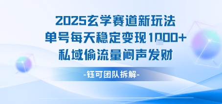 2025玄学赛道新玩法单号每天稳定变现1k+私域偷流量闷声发财-网创吧