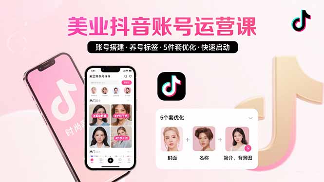 美业账号搭建，养号与标签设置，5件套优化，快速启动抖音运营-网创吧