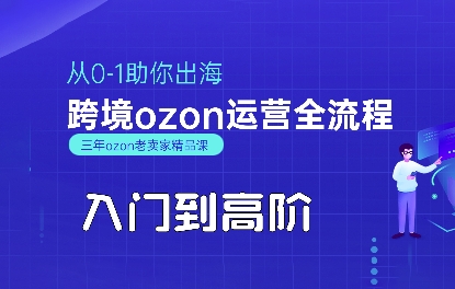OZON入门到高阶全流程，从0-1助你出海，跨境ozon运营全流程-网创吧