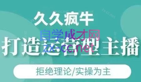 久久疯牛·打造运营型主播(更新8月)-网创吧