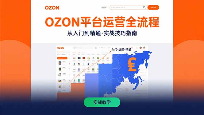 OZON平台运营全流程：快速掌握OZON从入门到精通的实战技巧-网创吧