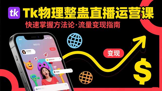 Tk物理整蛊直播跨境运营：快速掌握整蛊类直播的运营方法论，实现流量变现-网创吧