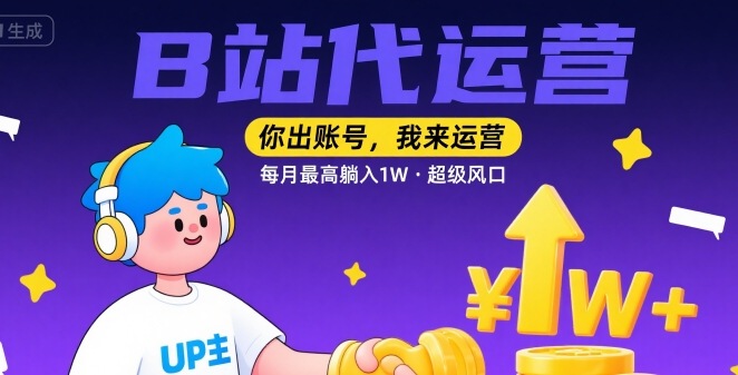 【B站代运营 】你出账号，我来运营，每月最高躺入1W，超级风口【揭秘】-网创吧