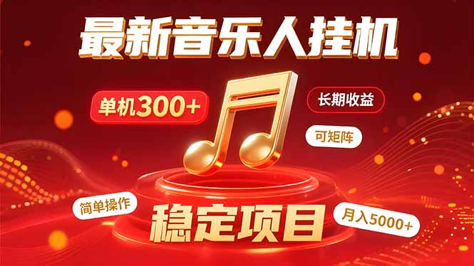 音乐挂机赚米计划｜你的碎片时间，正在变成「流动的收益」-网创吧