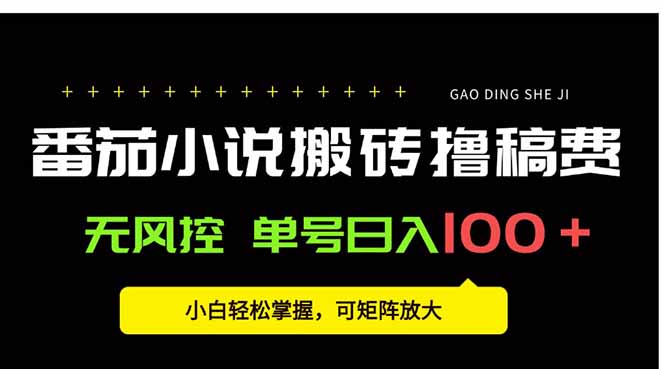 番茄小说创作人搬砖赚稿费，无风控单号日入100＋，小白轻松掌握，可矩…-网创吧