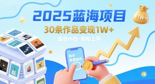 2025蓝海项目30条作品 变现1w+ 有手就能操作适合小白做-网创吧