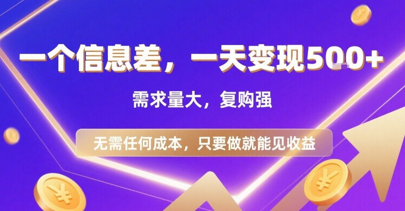 一个信息差，一天变现5张+，需求量大，复购强，无需任何成本，只要做就能见收益【揭秘】-网创吧