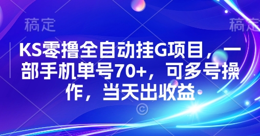 KS零撸全自动挂G项目，一部手机单号70+，可多号操作，当天出收益【揭秘】-网创吧