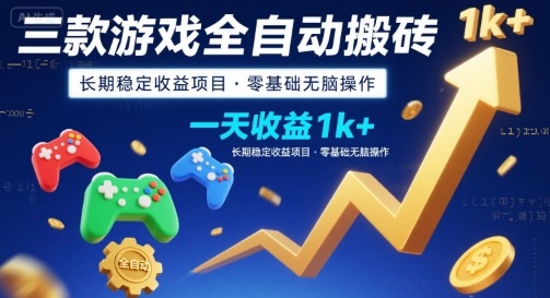 三款游戏全自动搬砖，一天收益1k+，长期稳定收益项目，零基础无脑操作【揭秘】-网创吧