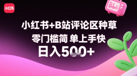 小红书+B站评论区种草，零门槛简单上手快 ，1分钟一单，只需复制粘贴评论就有钱-网创吧