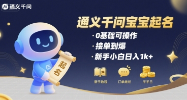 通义千问给宝宝起名 0基础可操作 接单到爆 新手小白日入1k+-网创吧