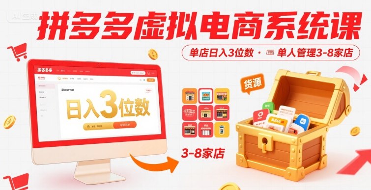 拼多多虚拟电商系统课，单店日入3位数，单人可管理3-8家店【附货源】-网创吧