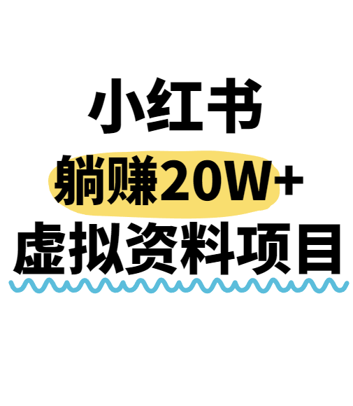 小红书操作虚拟资料，搬运工模式躺挣20W+，互联网的低成本路子！-网创吧