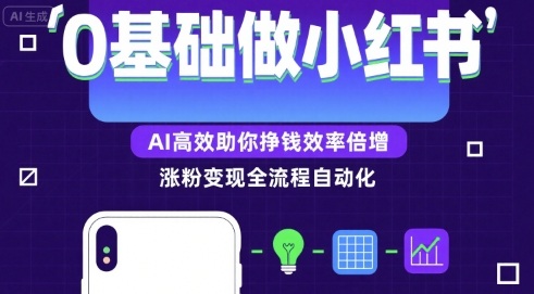 0基础如何做涨粉变现的小红书，AI高效助你賺钱效率倍增-网创吧