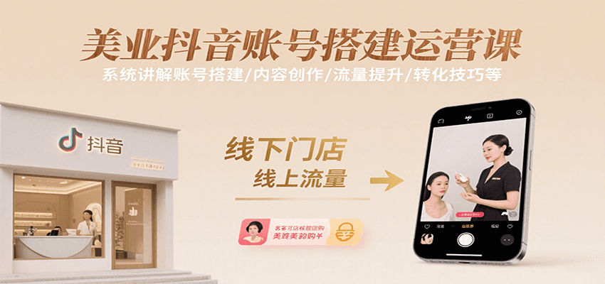 美业抖音账号搭建运营课，系统讲解账号搭建/内容创作/流量提升/转化技巧等-网创吧