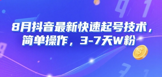 8月抖音最新快速起号技术，简单操作，3-7天1W粉-网创吧