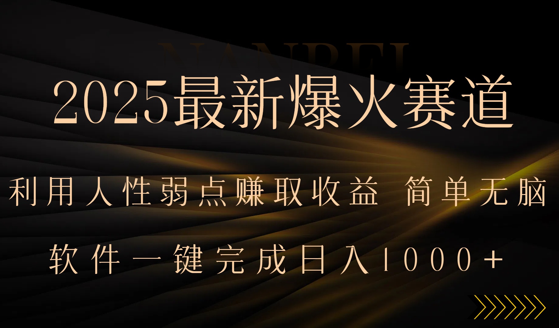 2025最新爆火赛道，利用人生弱点赚取收益，全程一键批量制作，小白轻松…-网创吧