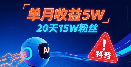 单月收益5W，20天15W粉丝，AI做儿童防拐科普视频，互动超高-网创吧