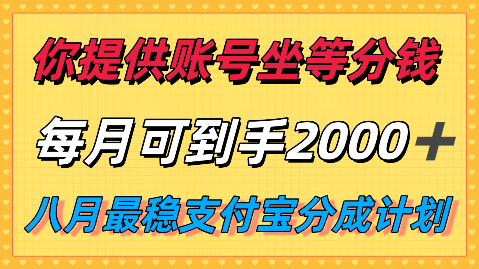 你提供账号我们发视频，每月到手2k＋，八月最稳支付宝分成计划玩法来袭！-网创吧