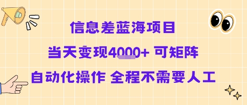 信息差蓝海项目当天变现多张 可矩阵自动化操作 全程不需要人工-网创吧