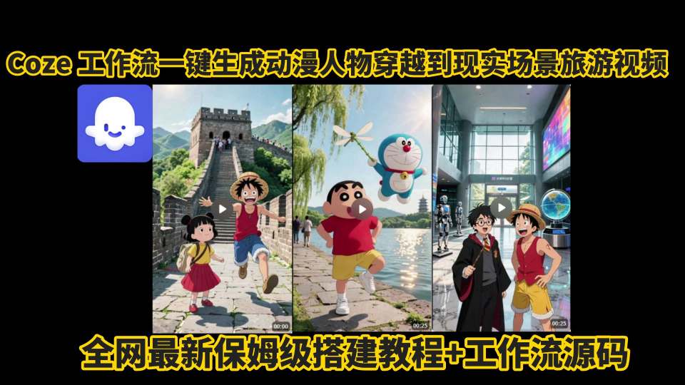 coze工作流一键生成动漫人物穿越到现实场景旅游视频，全网最新保姆级搭建教程+工作流源码-网创吧