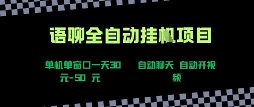 语聊自动视频自动聊天项目全新玩法，单机单窗口一天30-50+，新手看完直接上手【揭秘】-网创吧