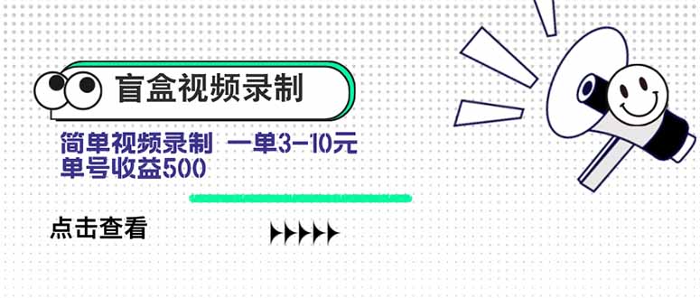 盲盒视频录制项目 简单录制视频 一单3-10元 单号收益500-网创吧