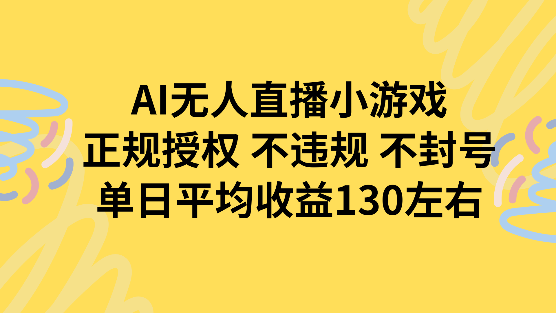 AI无人播小游戏，正规授权不违规 不封号，单日平均收益130左右-网创吧