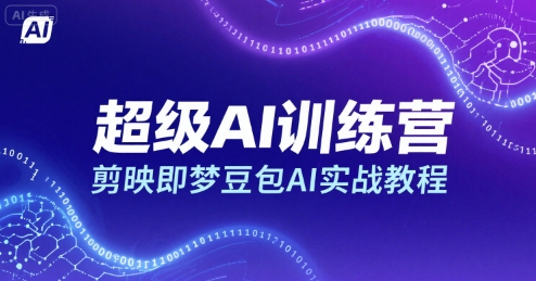 超级AI训练营，剪映即梦豆包AI实战教程-网创吧