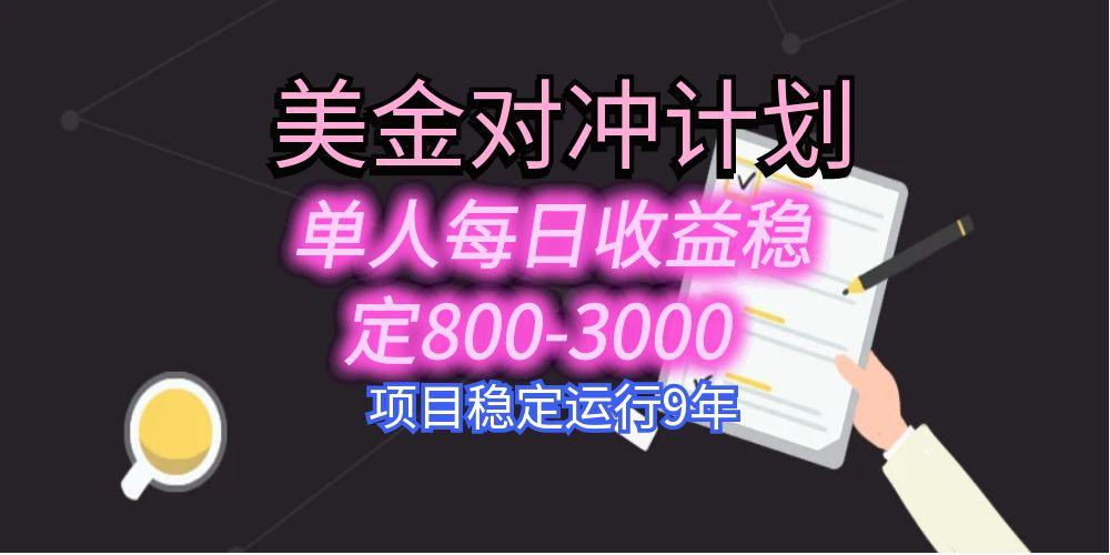 美刀掘金变现项目，单人每日收益800-3000，稳定运行8年-网创吧
