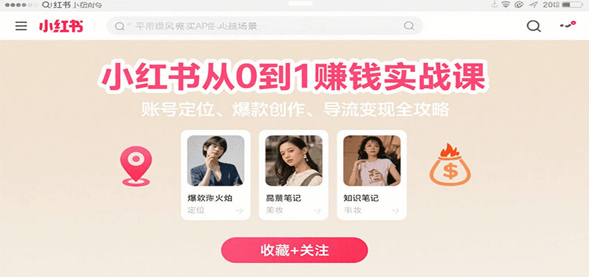小红书从0到1赚钱实战课：账号定位、 爆款创作 、导流变现全攻略-网创吧