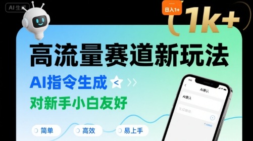 日入1k+的高流量赛道新玩法，AI指令生成，对新手小白友好【附带指令词】-网创吧