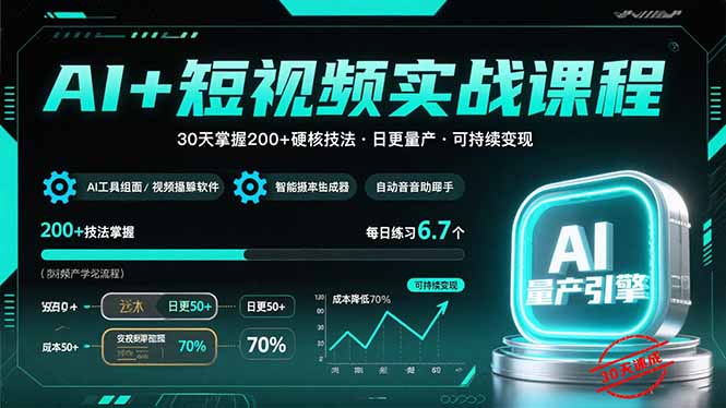 AI+短视频实战课程：30天掌握200+硬核技法，实现日更量产可持续变现-网创吧