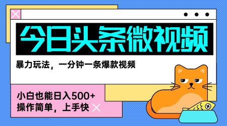 今日头条AI微视频玩法，最新前沿变现玩法拆解，零门槛，新手轻松日入5张-网创吧