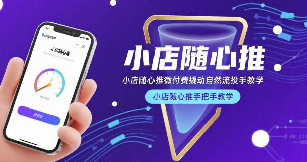 小店随心推微付费撬动自然流投手教学，小店随心推手把手教学-网创吧