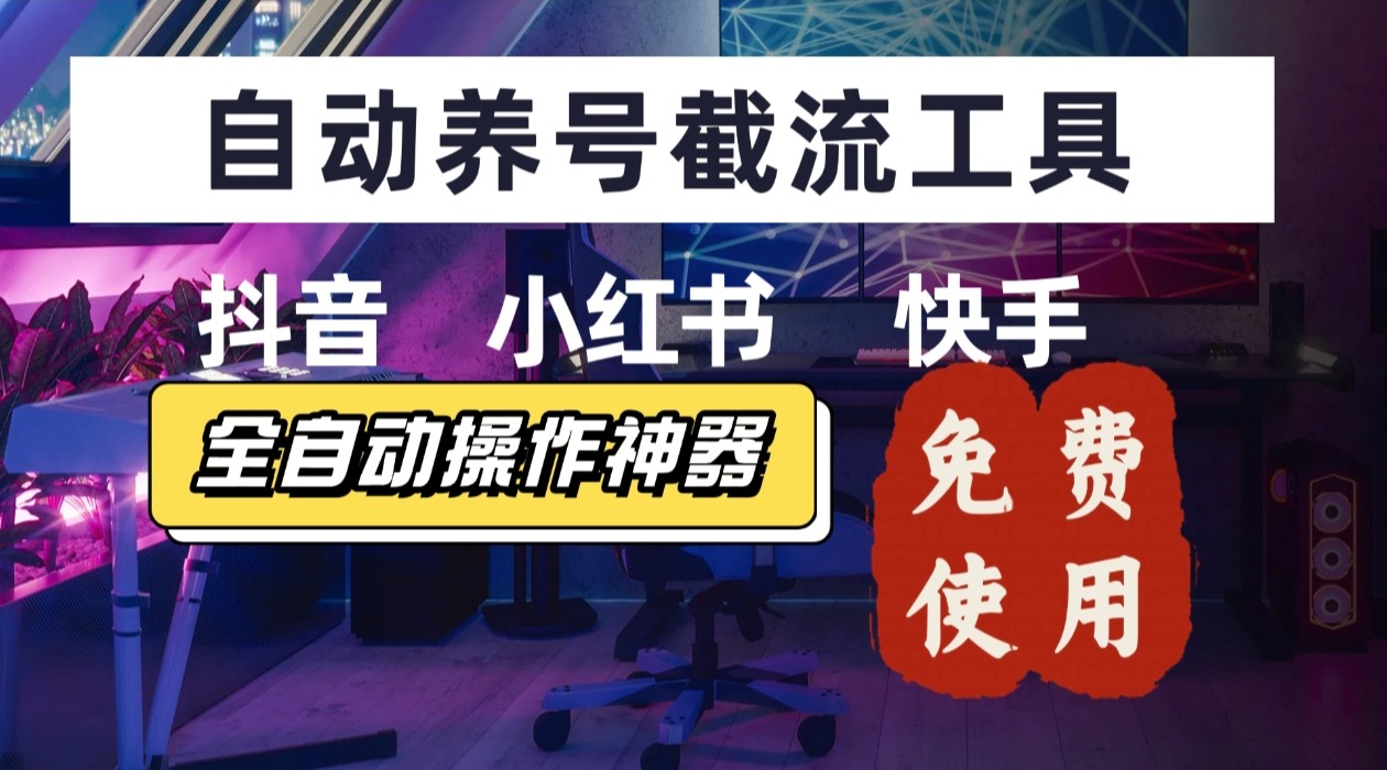 【养号神器】“截流王”工具、自动吸同行的精准粉，躺赚流量！现在免费送！不用去买卡密-网创吧