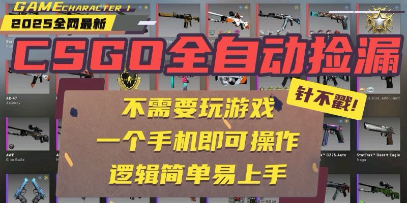 CSGO自动捡漏项目，最新玩法，不用挂机不用玩游戏，一个手机即可操作。…-网创吧