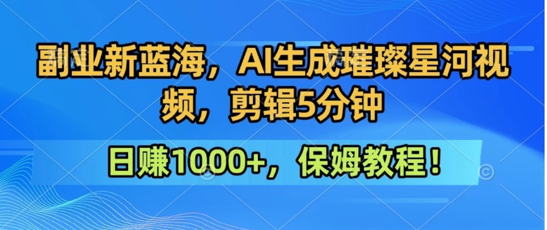 300万人点赞的星辰大海，你也可以亲手创造！0基础教程，做出治愈大片拥抱热爱与收益-网创吧