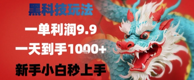 黑科技一单利润9.9米，一天轻松四位数项目，不挑人，小白也可轻松上手【揭秘】-网创吧