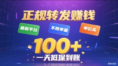 正规转发挣钱，最新平台，不限单量，单价高，一天1张+低保到账【揭秘】-网创吧