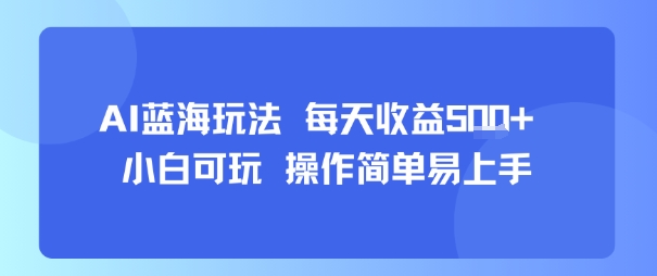 AI故事号蓝海玩法 每天收益5张+ 小白可玩 操作简单易上手-网创吧
