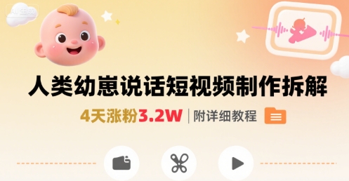 拆解人类幼崽宝宝要说话短视频制作，4天涨粉3.2W，附详细教程-网创吧