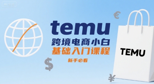 temu跨境电商小白基础入门课程，新手必看-网创吧