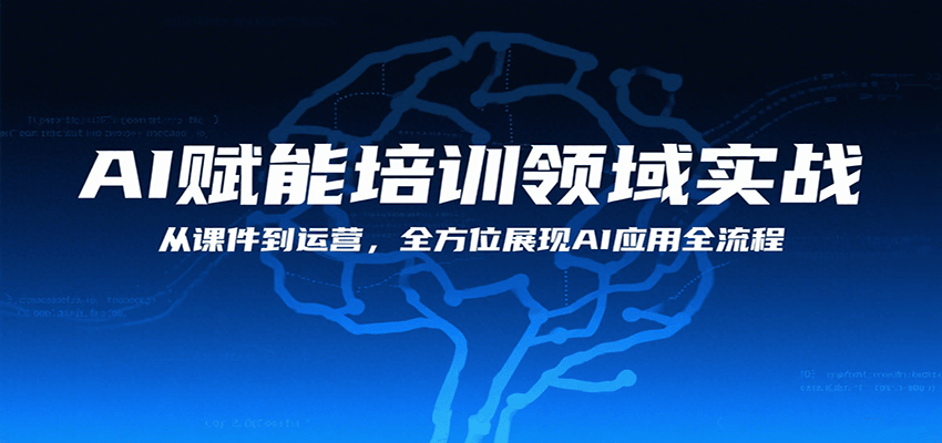 AI赋能培训领域实战，从课件到运营，全方位展现AI应用全流程-网创吧