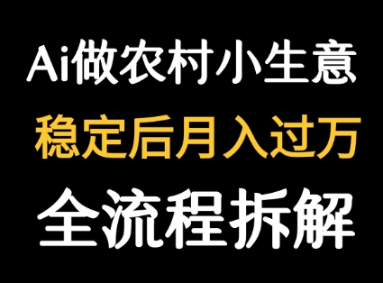 用DeepSeek写农村小生意做流量主  篇篇都是大爆文-网创吧