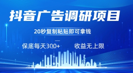 抖音广告调研项目，只需复制粘贴广告即可挣钱，任务不限量，一天稳定3张-网创吧
